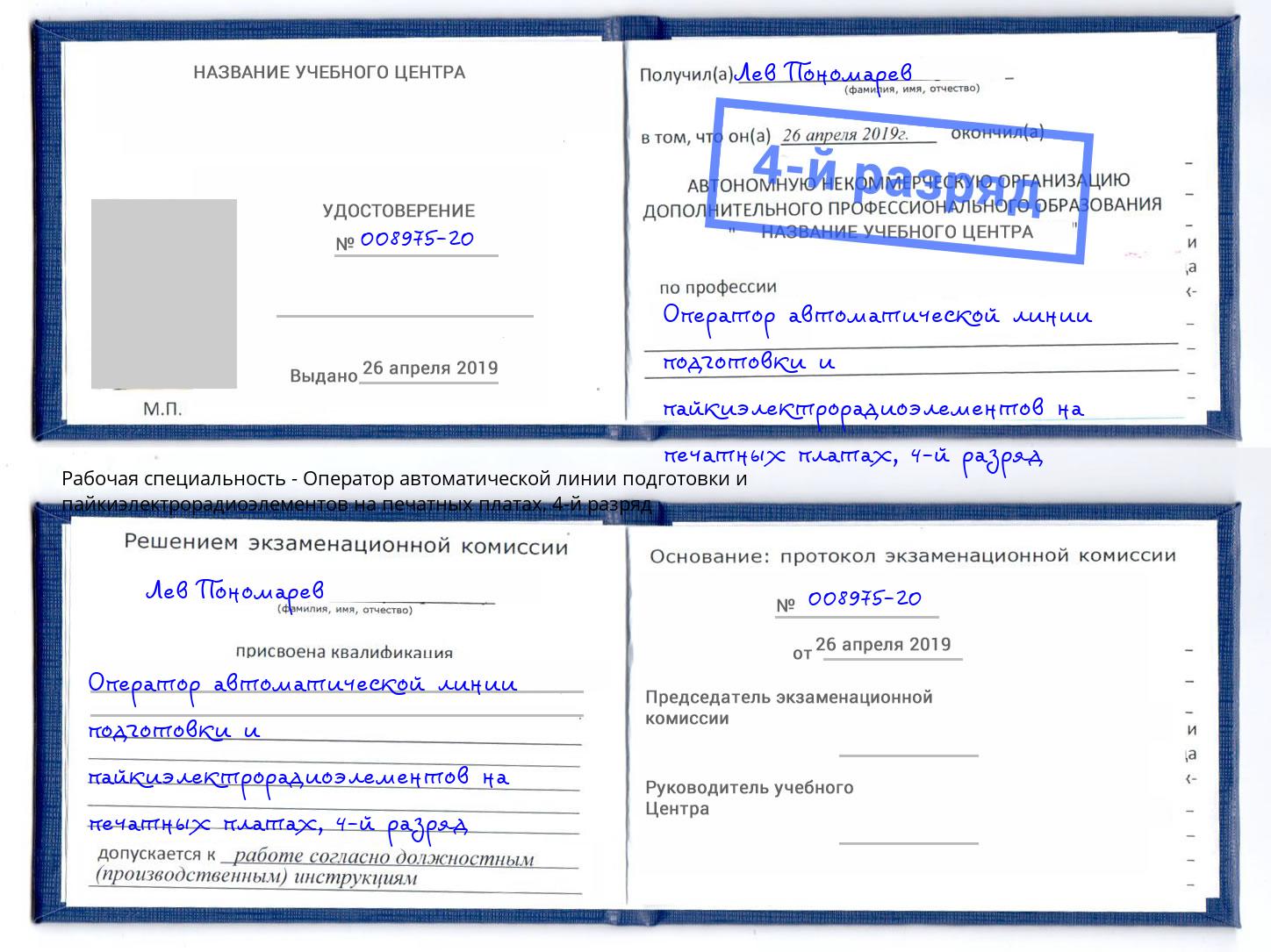 корочка 4-й разряд Оператор автоматической линии подготовки и пайкиэлектрорадиоэлементов на печатных платах Азнакаево