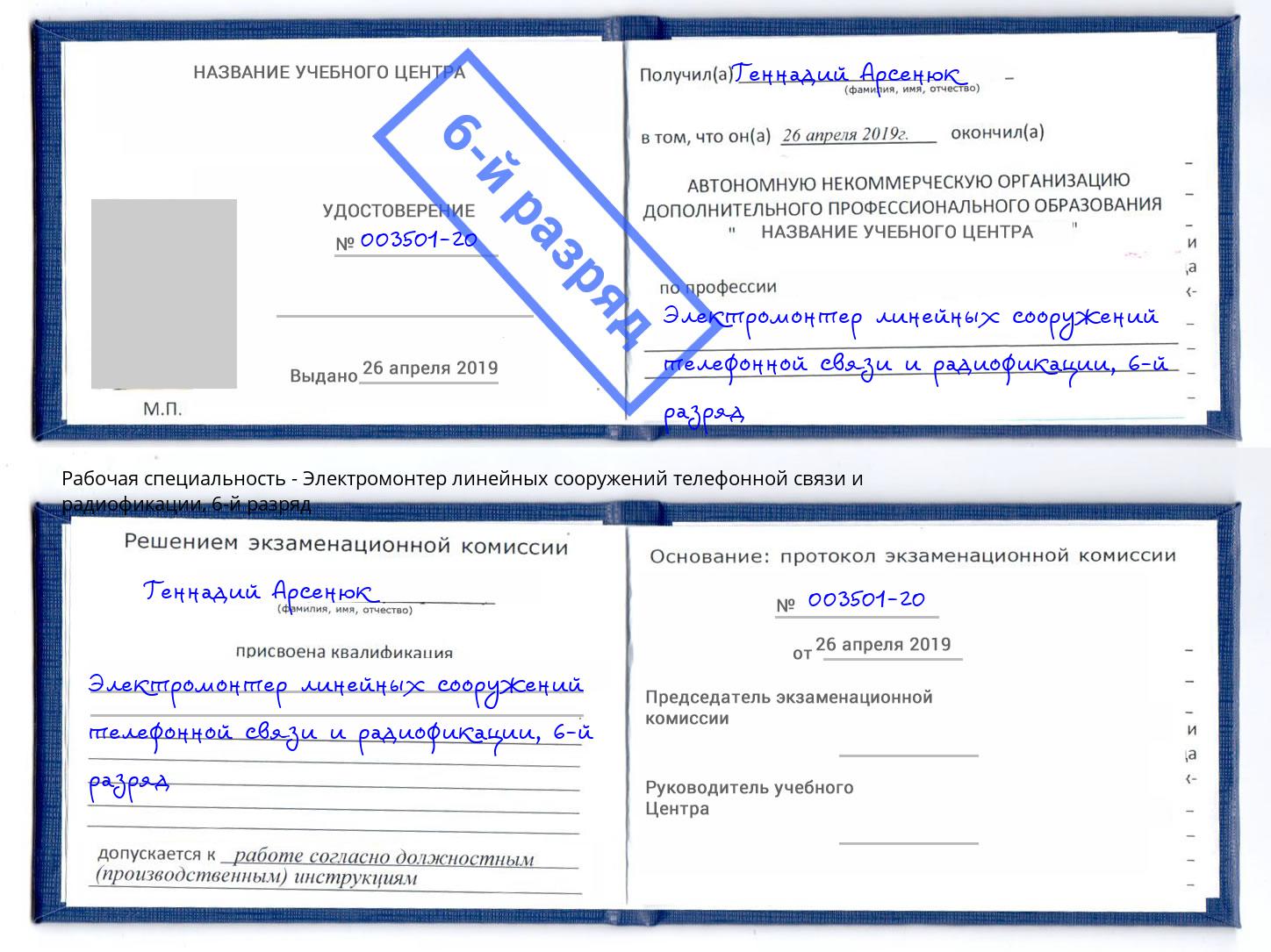 корочка 6-й разряд Электромонтер линейных сооружений телефонной связи и радиофокации Азнакаево
