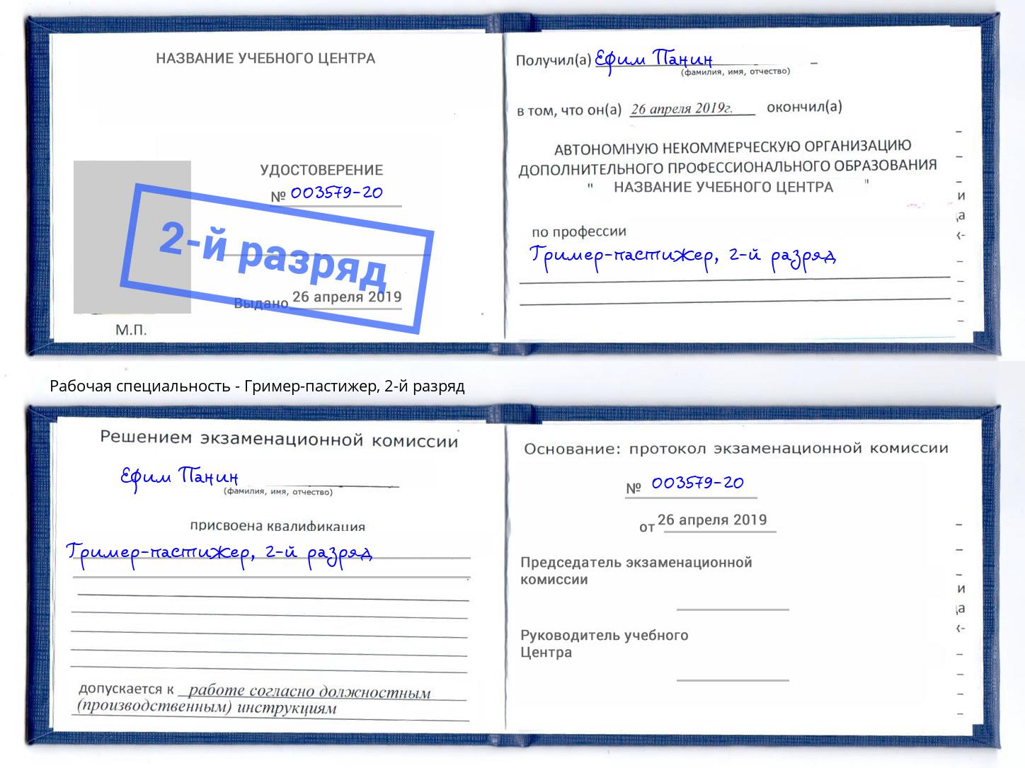 корочка 2-й разряд Гример-пастижер Азнакаево