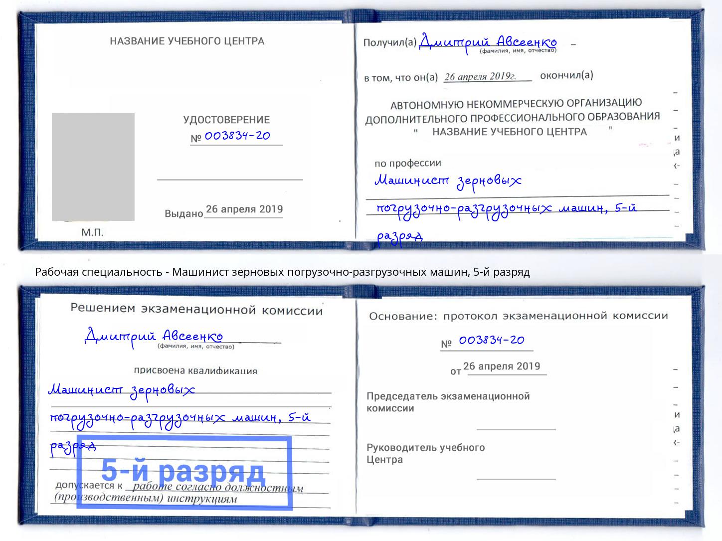 корочка 5-й разряд Машинист зерновых погрузочно-разгрузочных машин Азнакаево