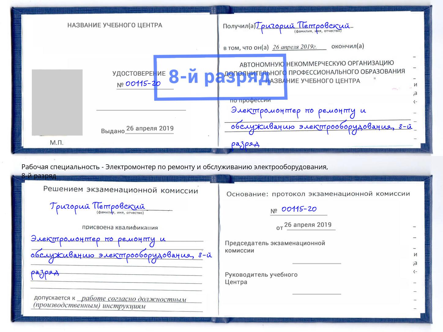 корочка 8-й разряд Электромонтер по ремонту и обслуживанию электрооборудования Азнакаево