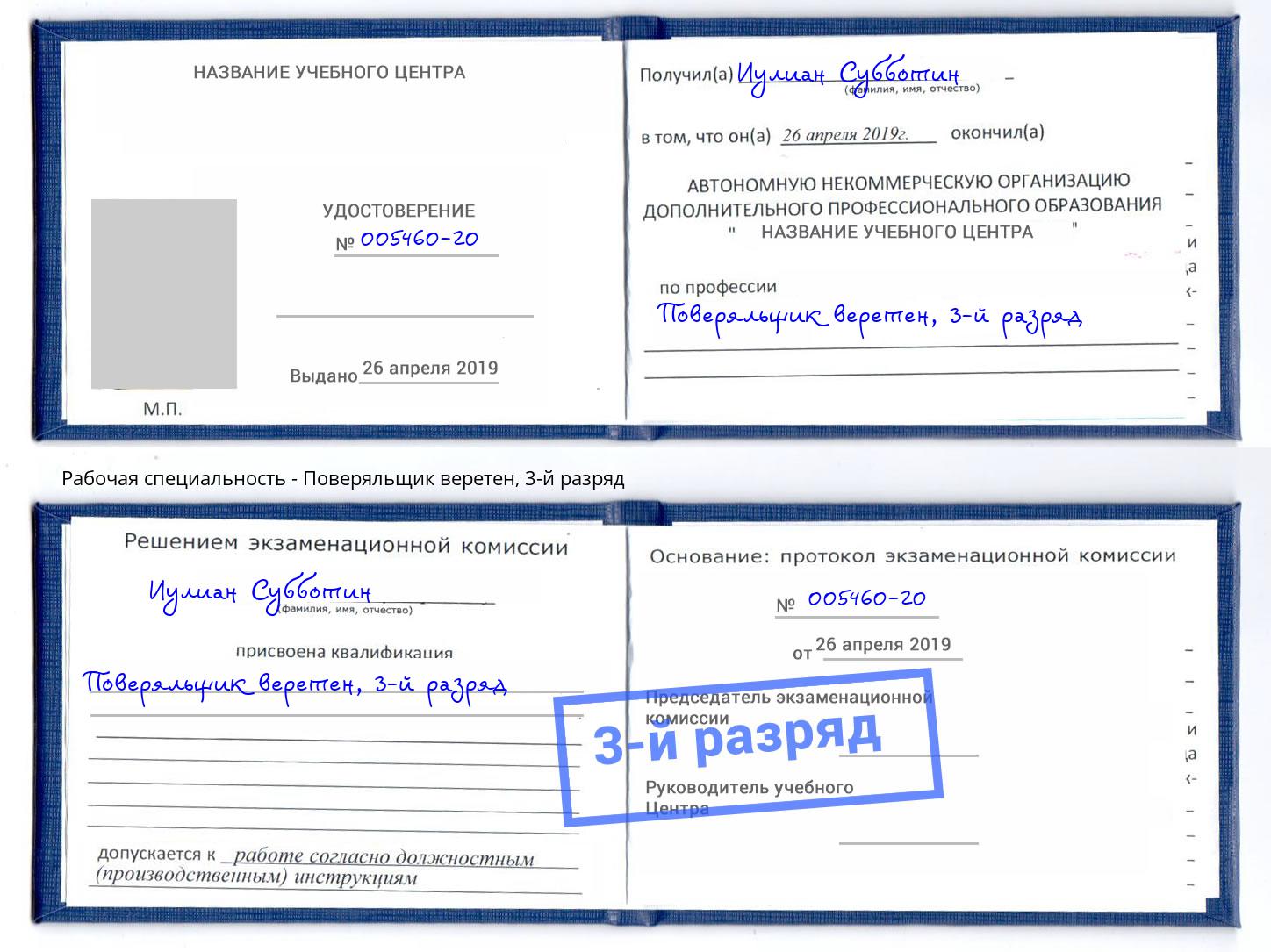 корочка 3-й разряд Поверяльщик веретен Азнакаево