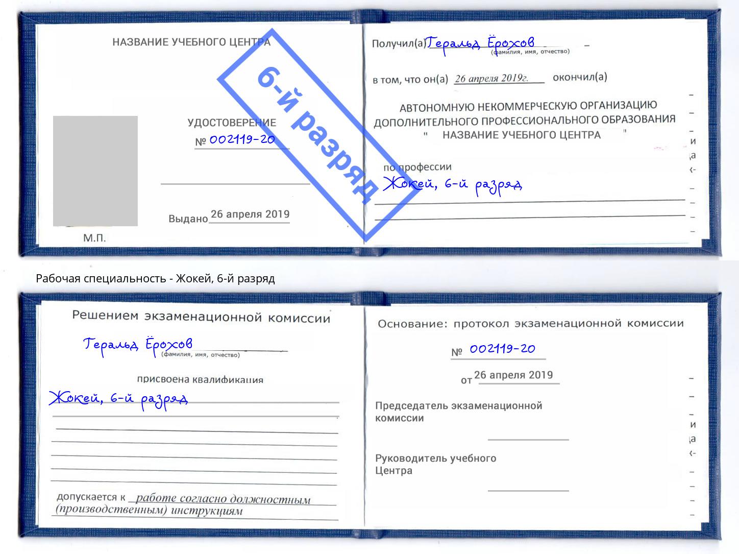 корочка 6-й разряд Жокей Азнакаево