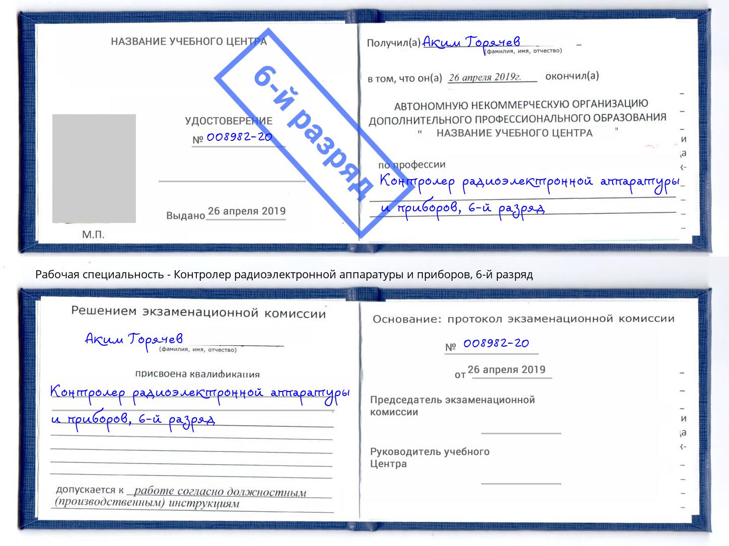 корочка 6-й разряд Контролер радиоэлектронной аппаратуры и приборов Азнакаево