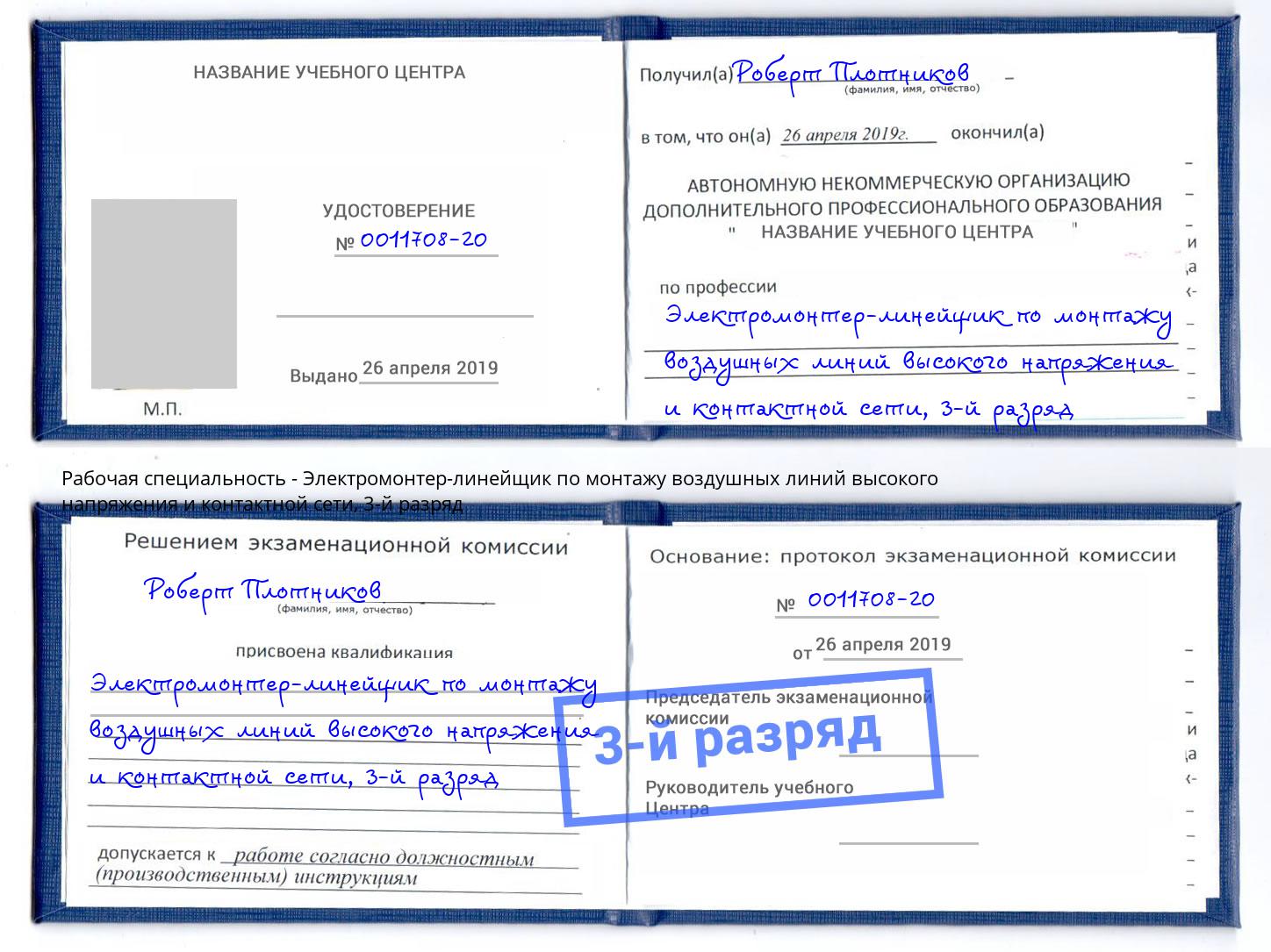корочка 3-й разряд Электромонтер-линейщик по монтажу воздушных линий высокого напряжения и контактной сети Азнакаево