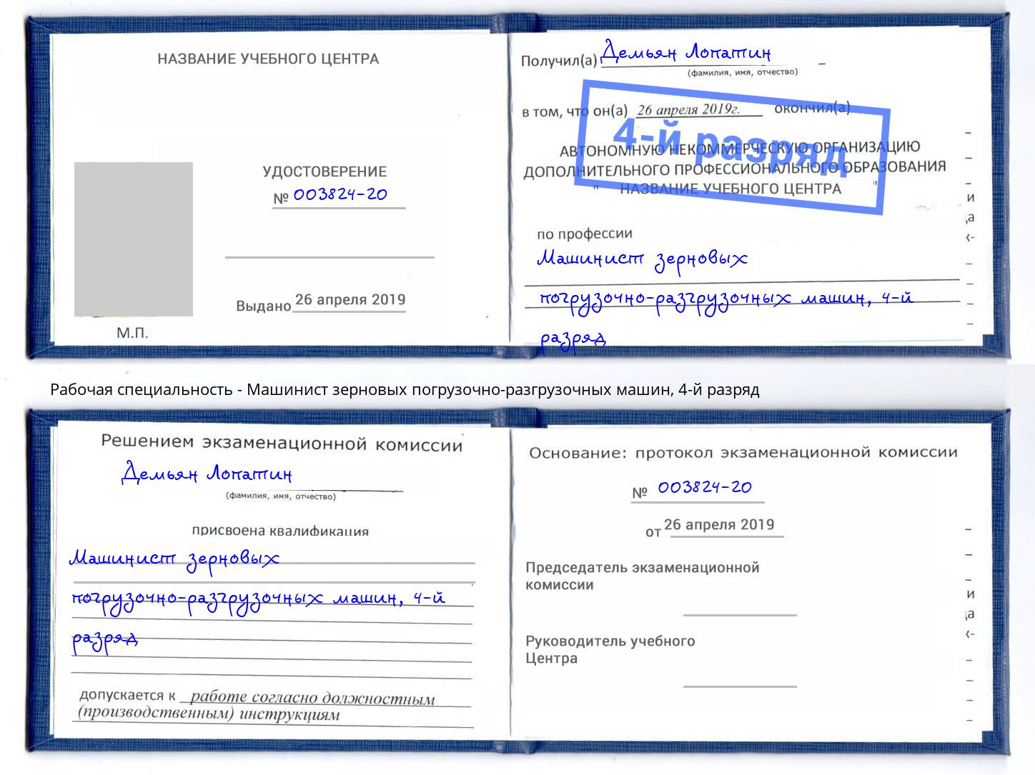 корочка 4-й разряд Машинист зерновых погрузочно-разгрузочных машин Азнакаево