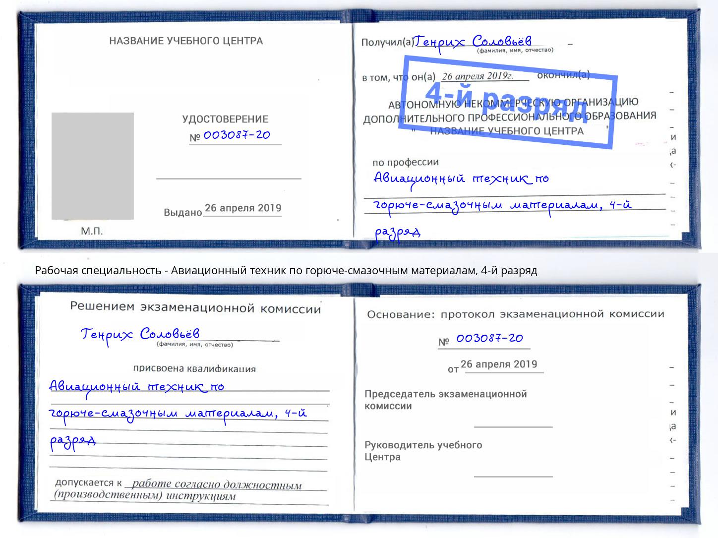 корочка 4-й разряд Авиационный техник по горюче-смазочным материалам Азнакаево