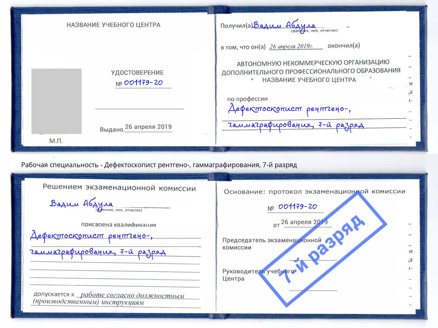 корочка 7-й разряд Дефектоскопист рентгено-, гаммаграфирования Азнакаево