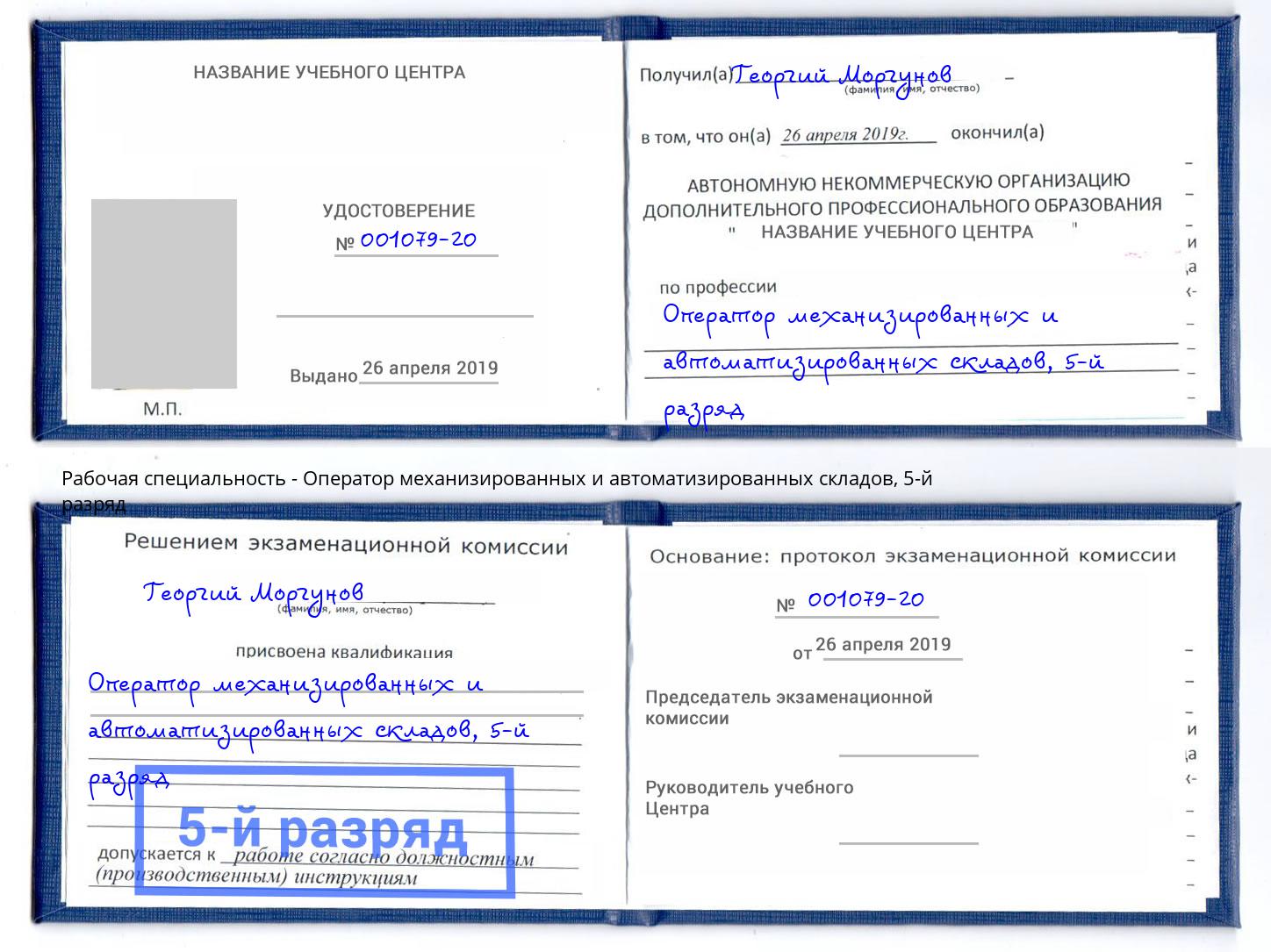 корочка 5-й разряд Оператор механизированных и автоматизированных складов Азнакаево