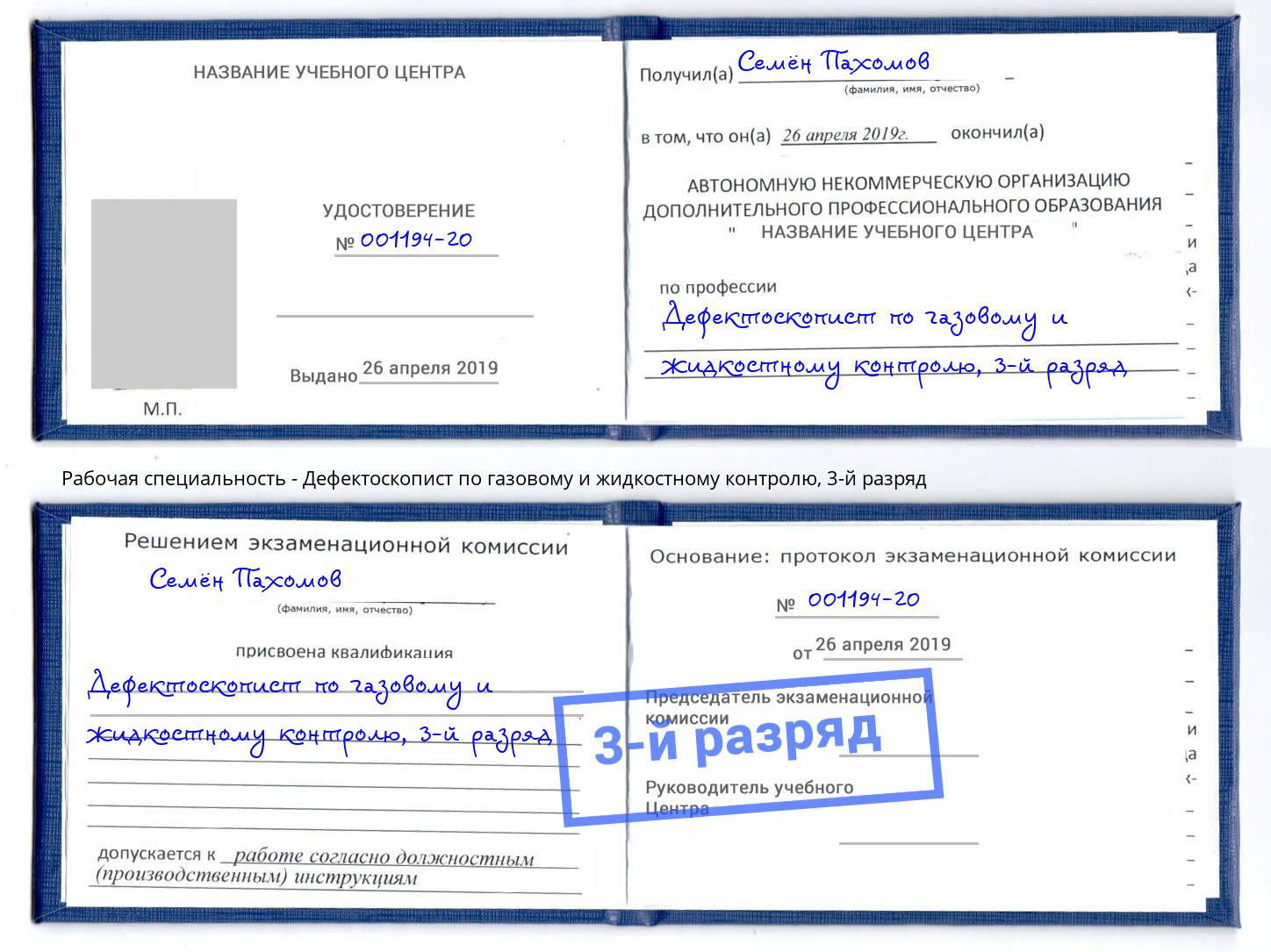 корочка 3-й разряд Дефектоскопист по газовому и жидкостному контролю Азнакаево
