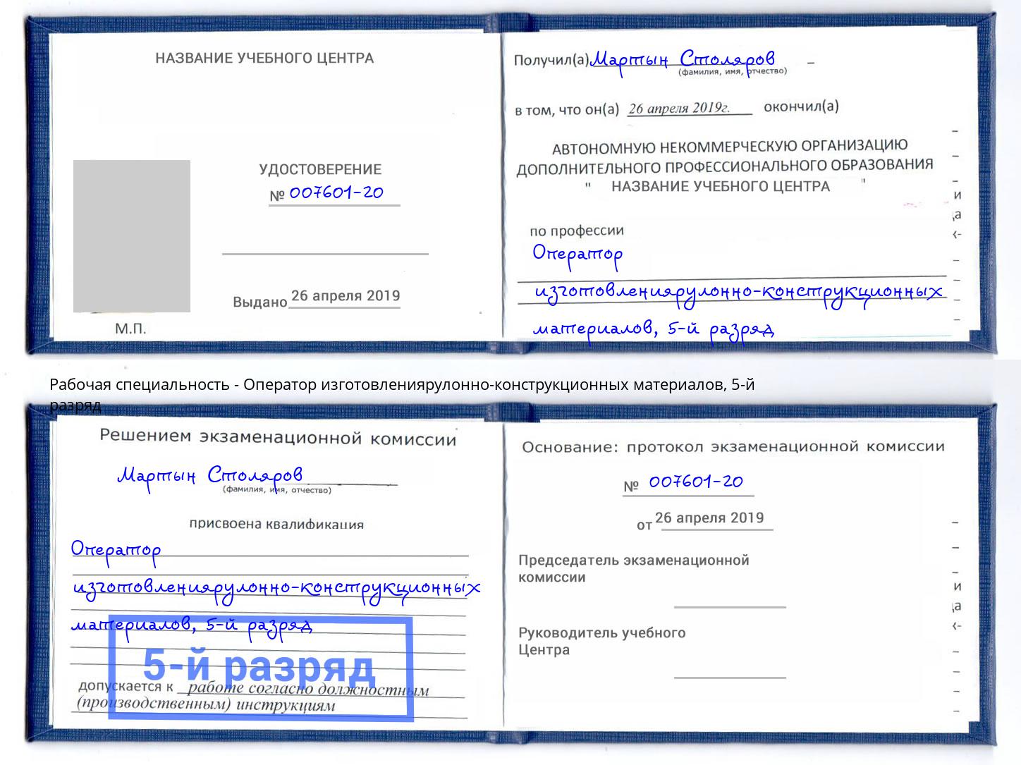 корочка 5-й разряд Оператор изготовлениярулонно-конструкционных материалов Азнакаево