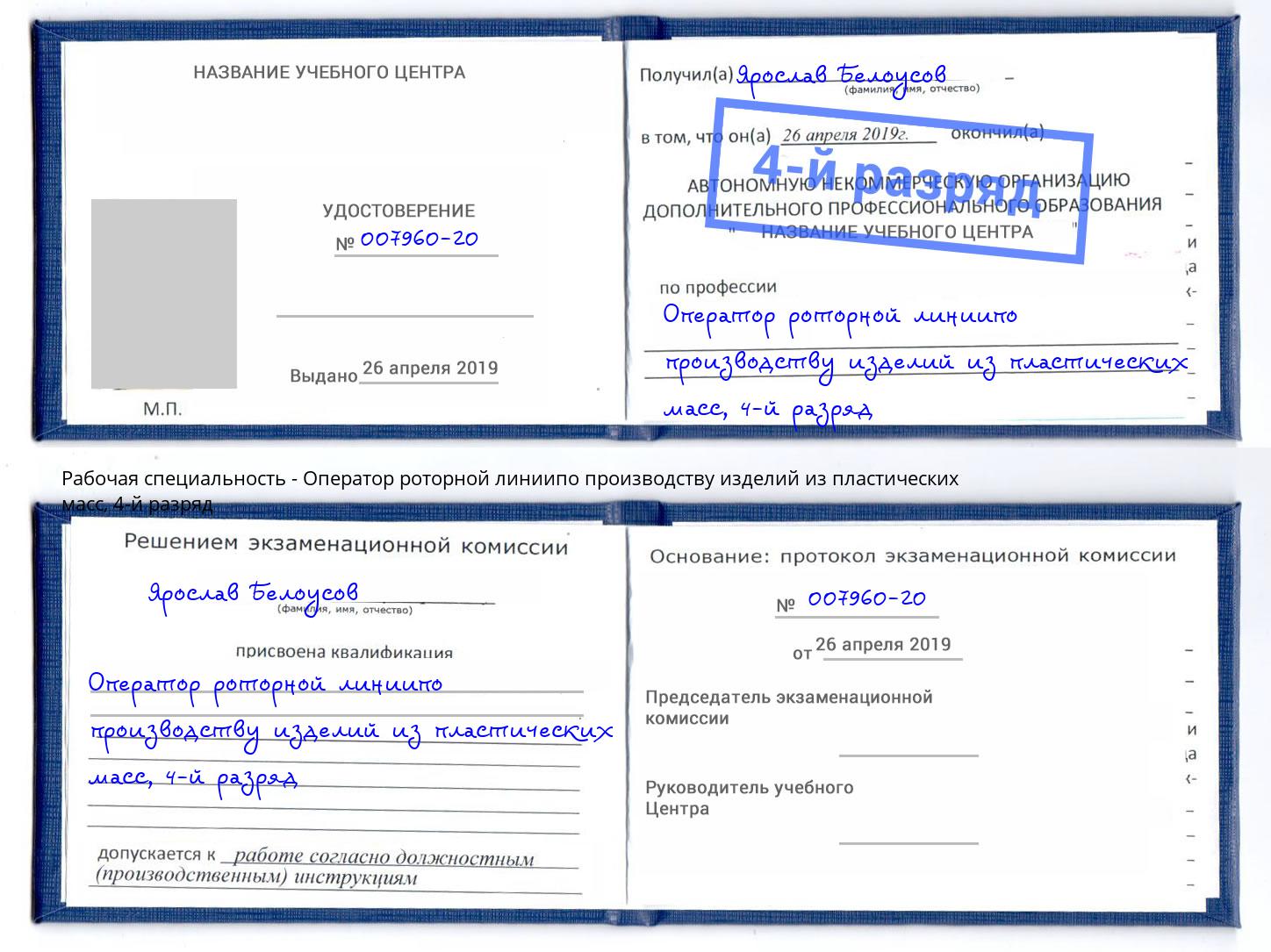 корочка 4-й разряд Оператор роторной линиипо производству изделий из пластических масс Азнакаево