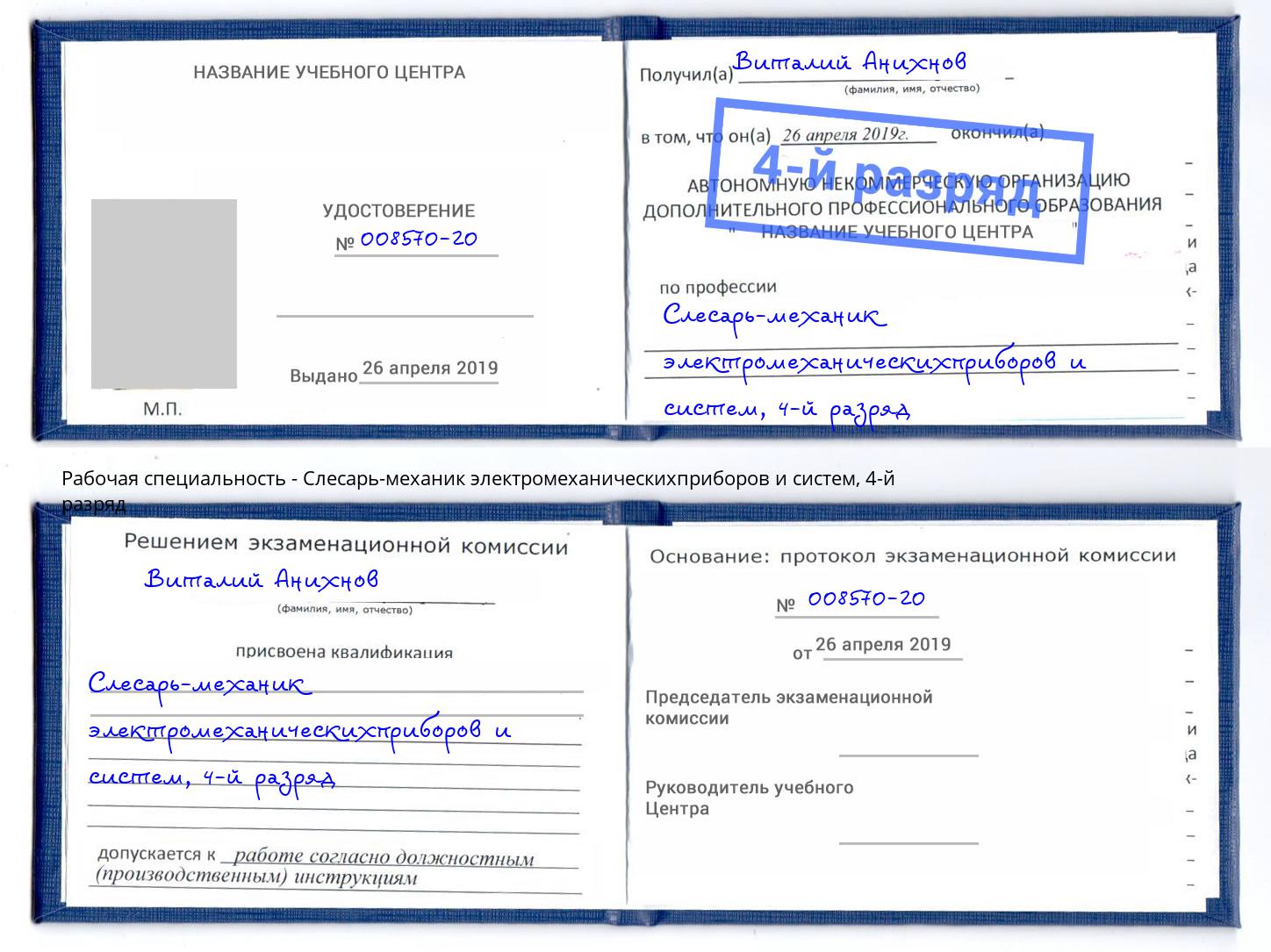 корочка 4-й разряд Слесарь-механик электромеханическихприборов и систем Азнакаево