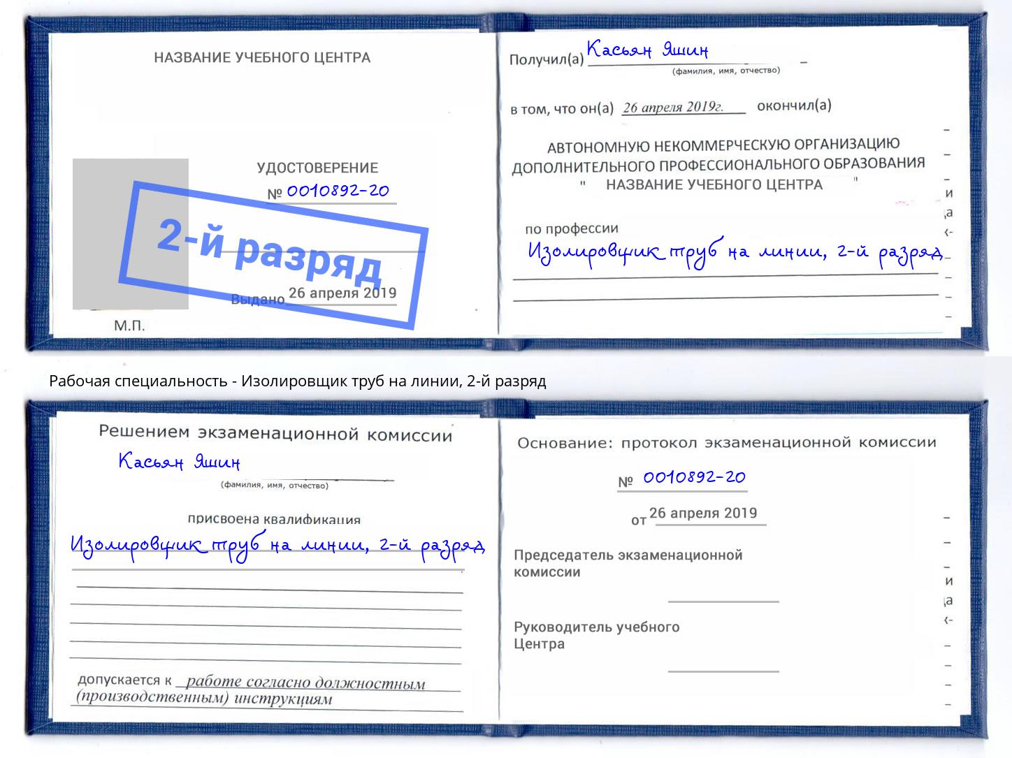 корочка 2-й разряд Изолировщик труб на линии Азнакаево