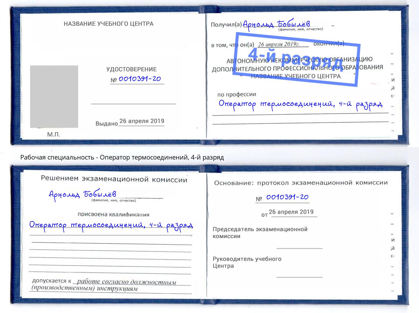 корочка 4-й разряд Оператор термосоединений Азнакаево
