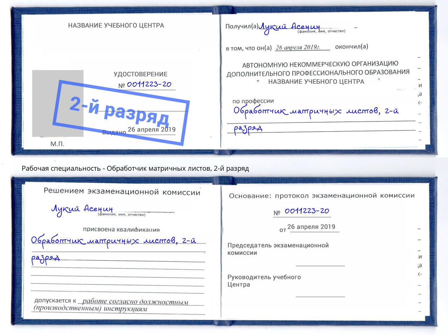 корочка 2-й разряд Обработчик матричных листов Азнакаево