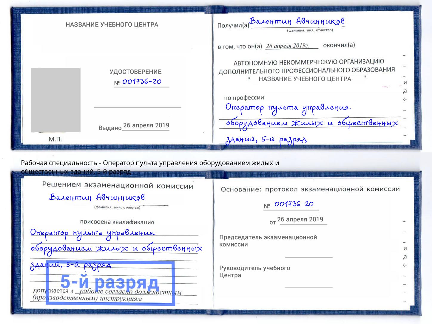 корочка 5-й разряд Оператор пульта управления оборудованием жилых и общественных зданий Азнакаево