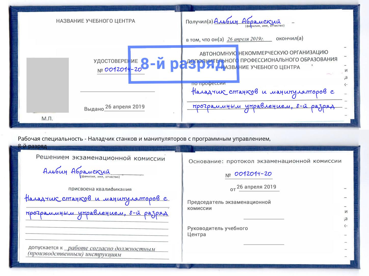 корочка 8-й разряд Наладчик станков и манипуляторов с программным управлением Азнакаево