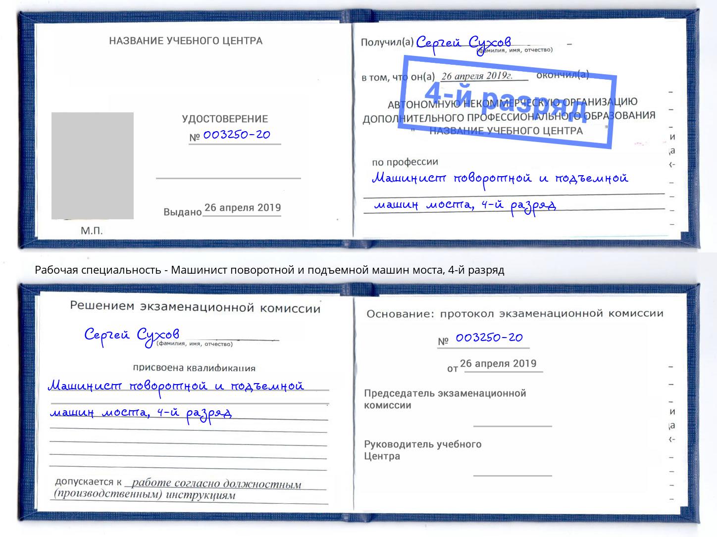 корочка 4-й разряд Машинист поворотной и подъемной машин моста Азнакаево