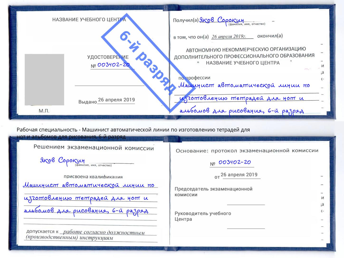 корочка 6-й разряд Машинист автоматической линии по изготовлению тетрадей для нот и альбомов для рисования Азнакаево