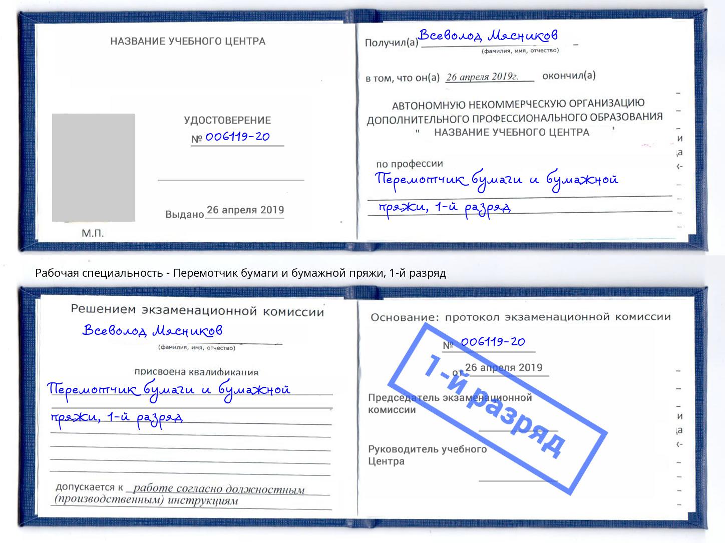 корочка 1-й разряд Перемотчик бумаги и бумажной пряжи Азнакаево