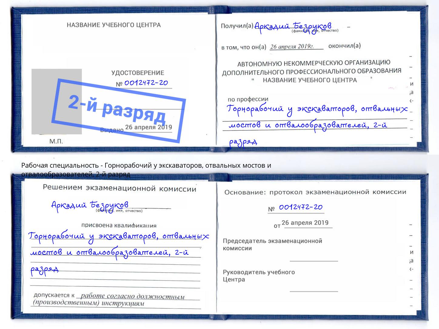 корочка 2-й разряд Горнорабочий у экскаваторов, отвальных мостов и отвалообразователей Азнакаево