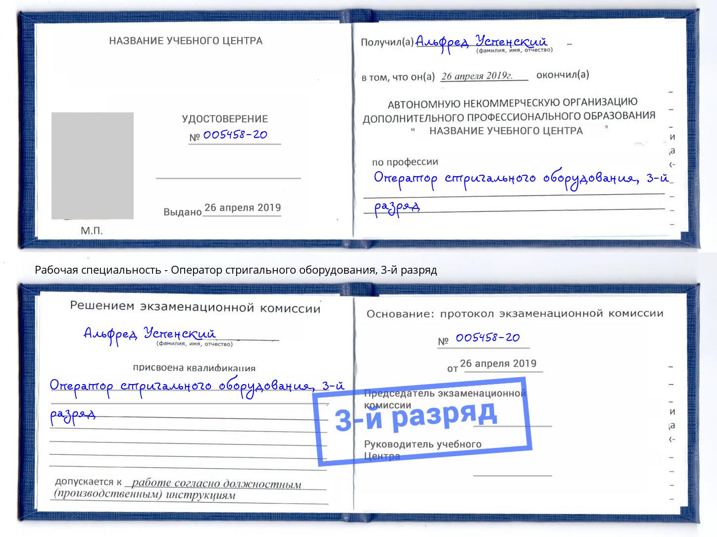 корочка 3-й разряд Оператор стригального оборудования Азнакаево