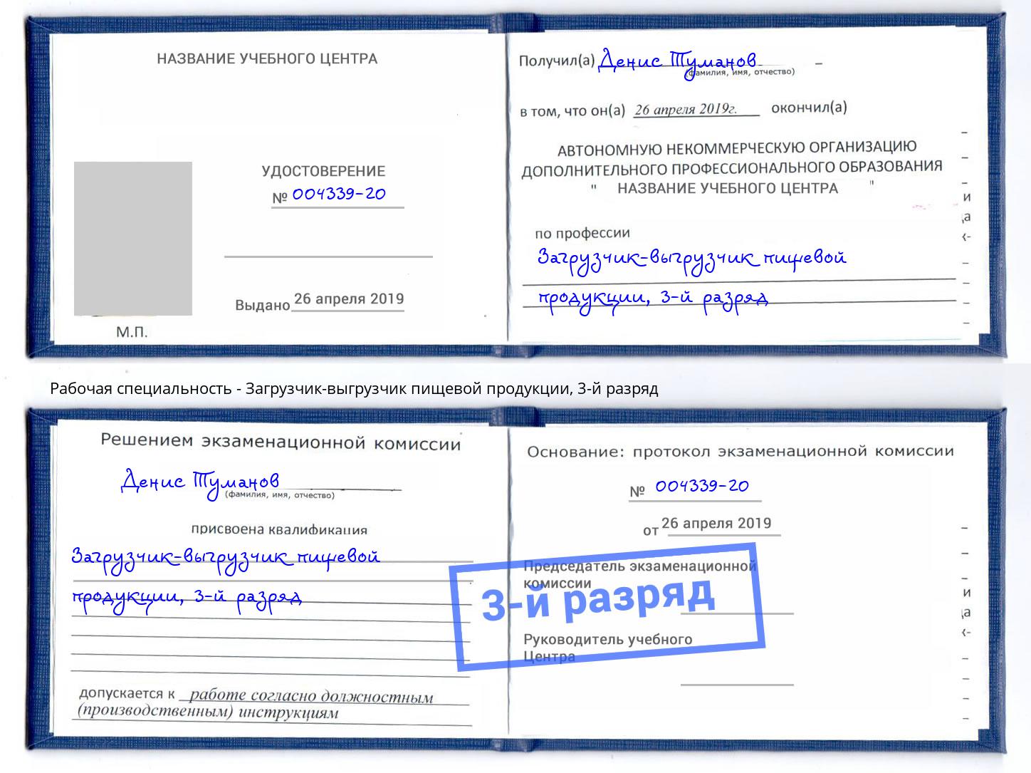 корочка 3-й разряд Загрузчик-выгрузчик пищевой продукции Азнакаево