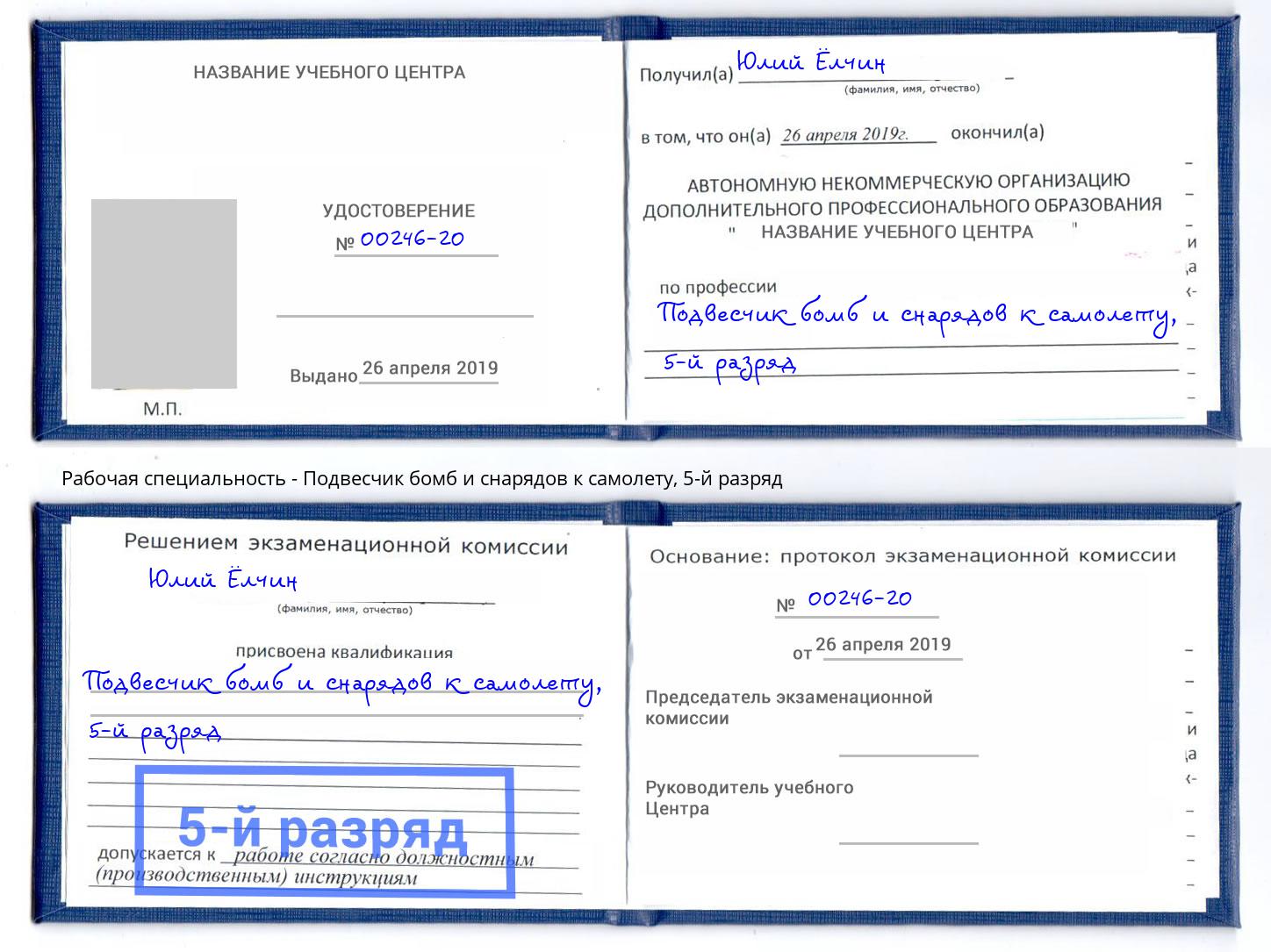 корочка 5-й разряд Подвесчик бомб и снарядов к самолету Азнакаево