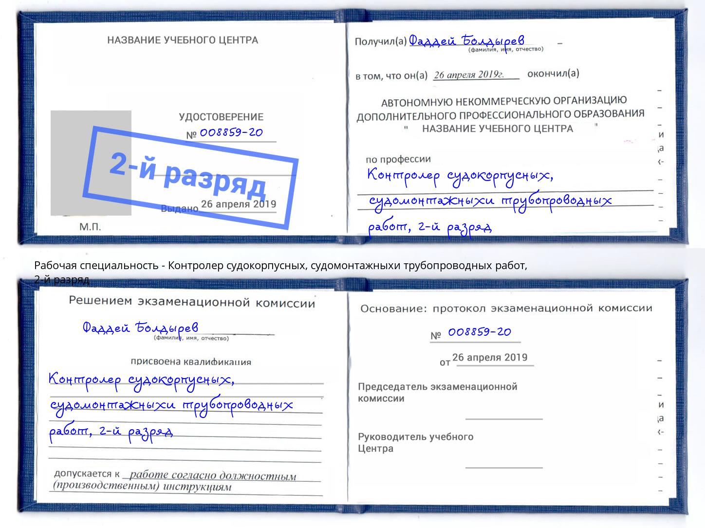 корочка 2-й разряд Контролер судокорпусных, судомонтажныхи трубопроводных работ Азнакаево