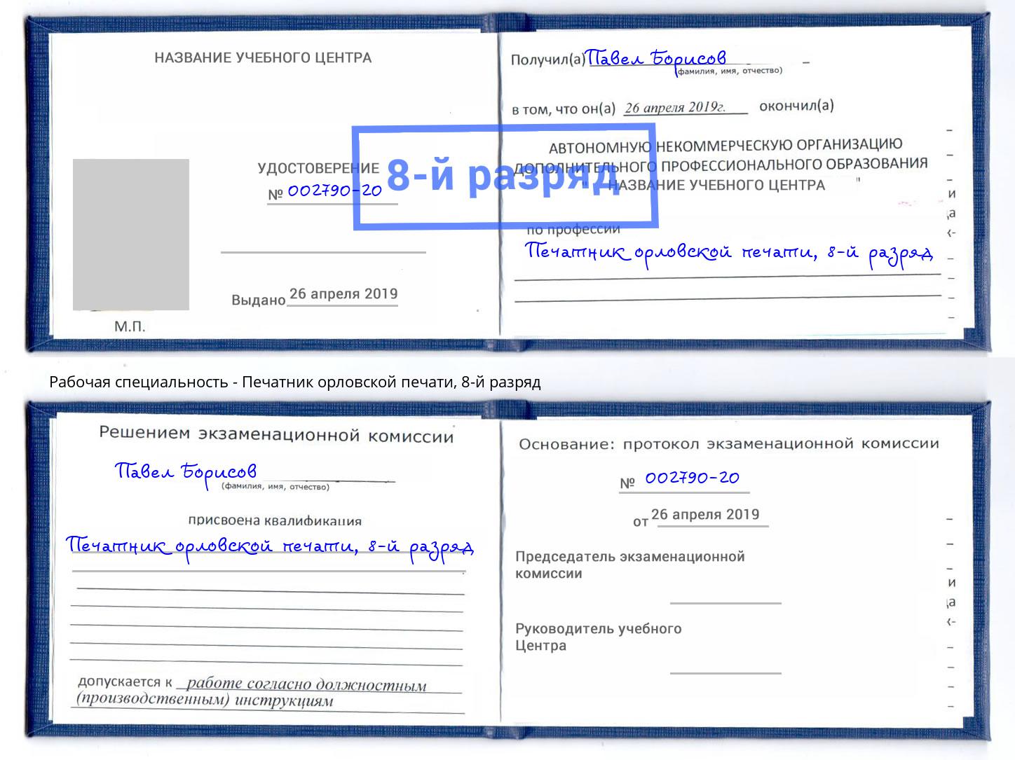 корочка 8-й разряд Печатник орловской печати Азнакаево