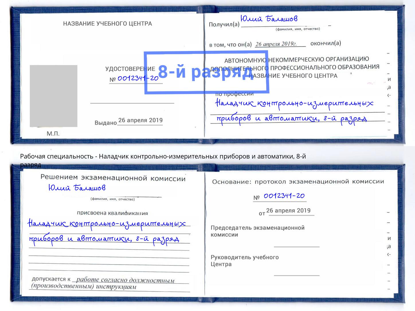 корочка 8-й разряд Наладчик контрольно-измерительных приборов и автоматики Азнакаево