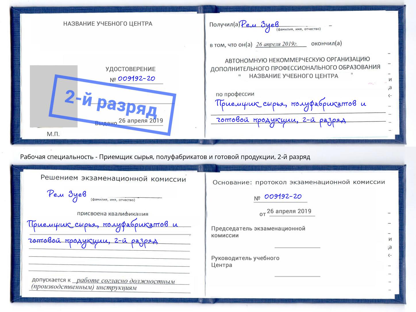 корочка 2-й разряд Приемщик сырья, полуфабрикатов и готовой продукции Азнакаево