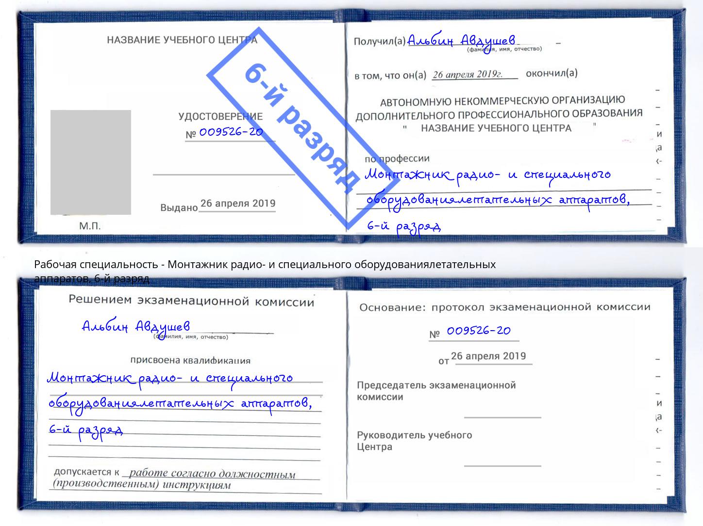 корочка 6-й разряд Монтажник радио- и специального оборудованиялетательных аппаратов Азнакаево