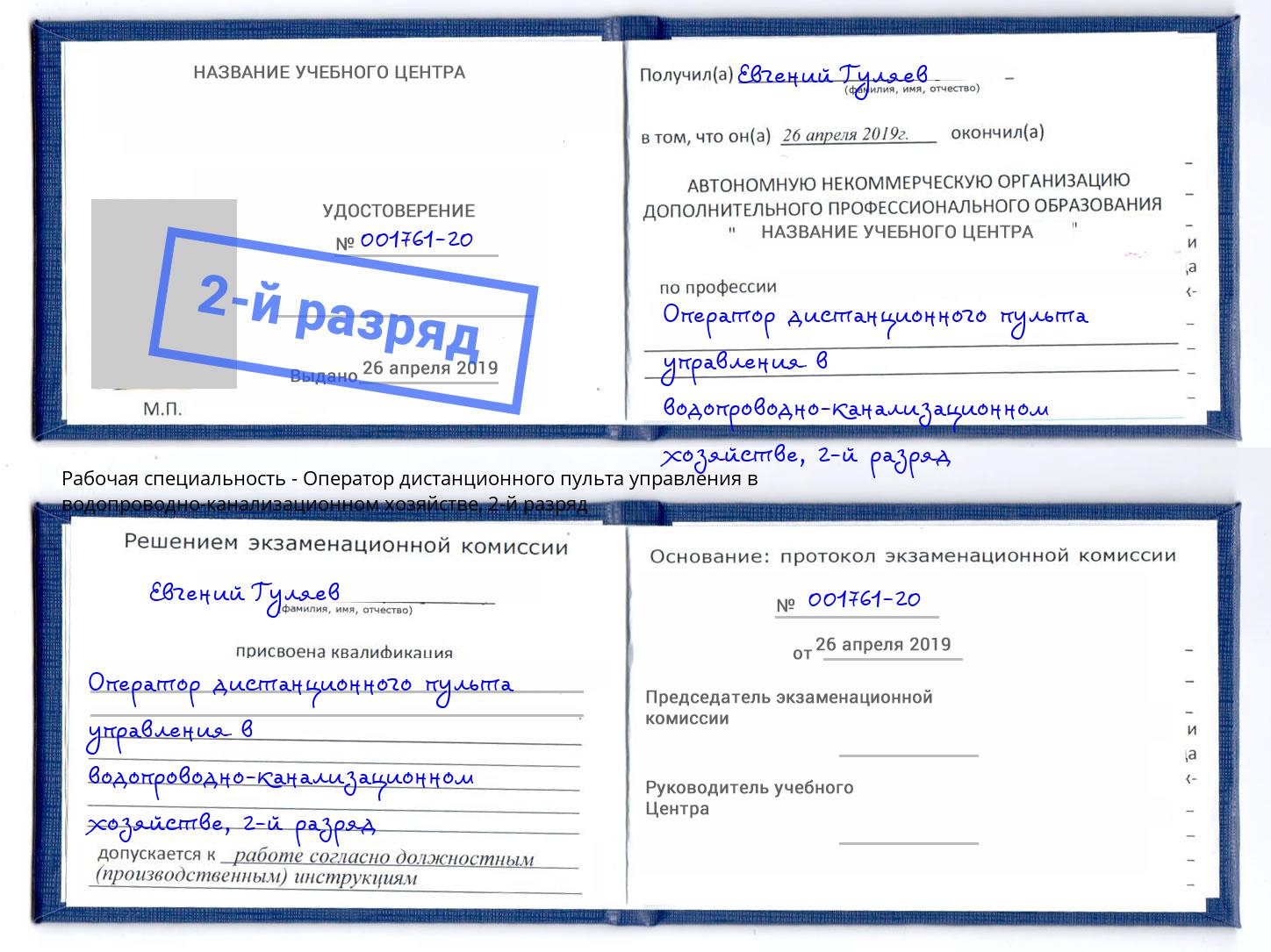 корочка 2-й разряд Оператор дистанционного пульта управления в водопроводно-канализационном хозяйстве Азнакаево