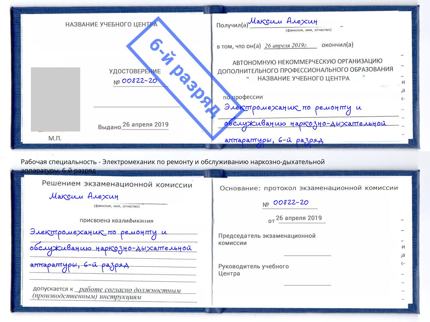 корочка 6-й разряд Электромеханик по ремонту и обслуживанию наркозно-дыхательной аппаратуры Азнакаево