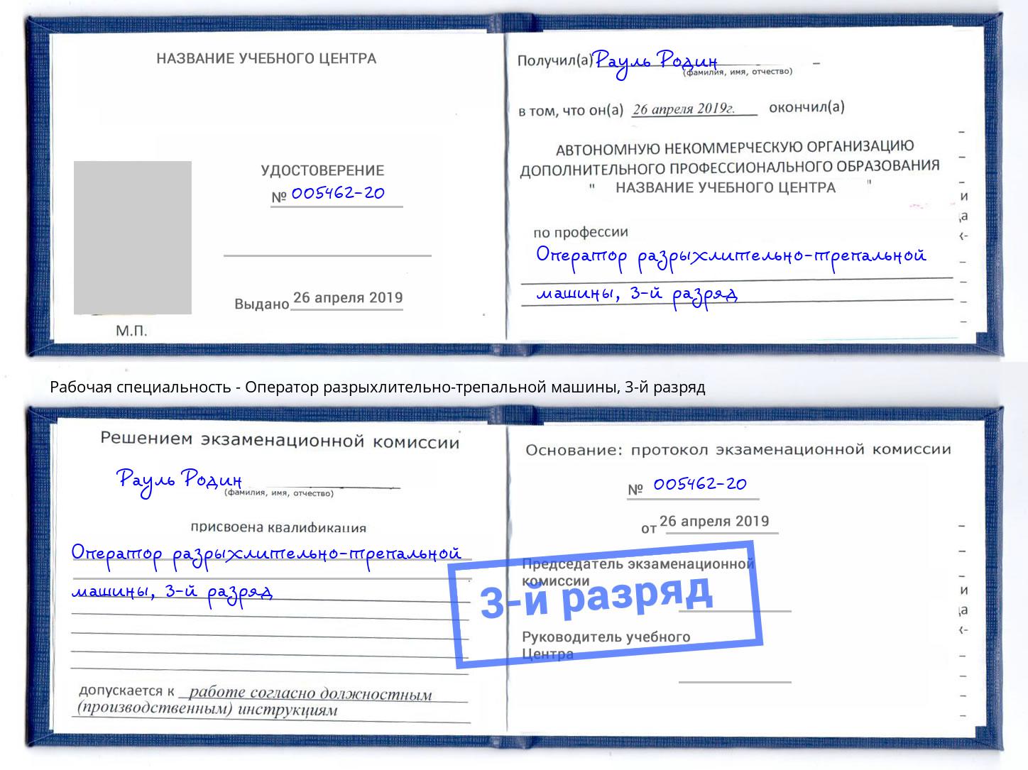 корочка 3-й разряд Оператор разрыхлительно-трепальной машины Азнакаево