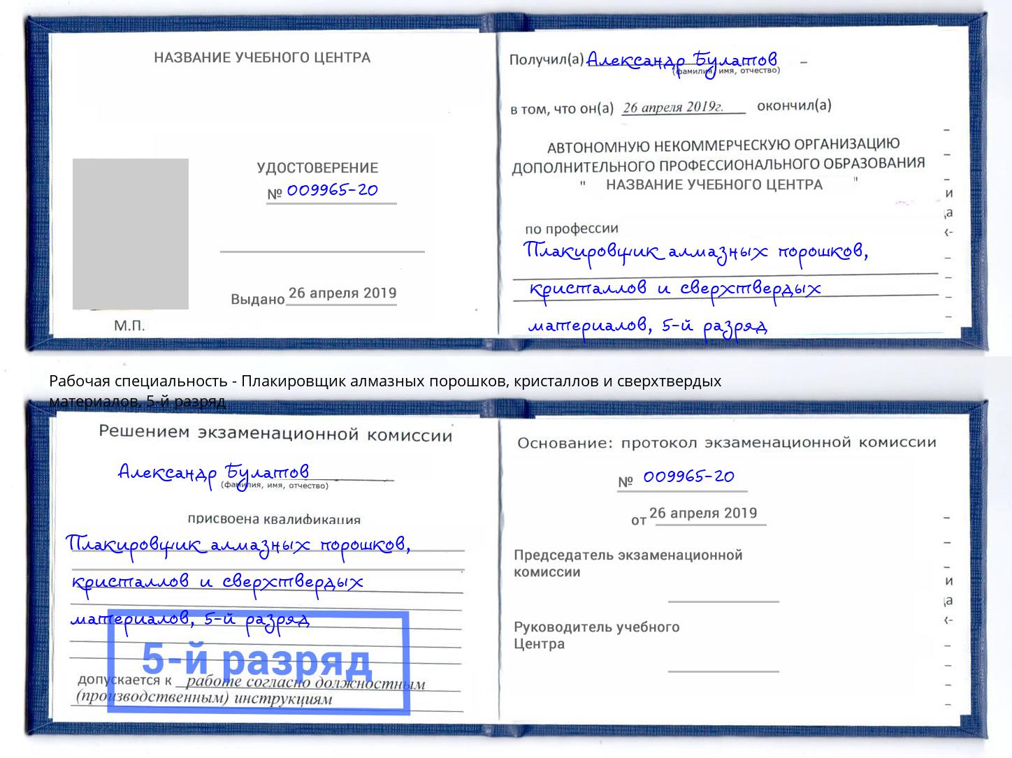 корочка 5-й разряд Плакировщик алмазных порошков, кристаллов и сверхтвердых материалов Азнакаево