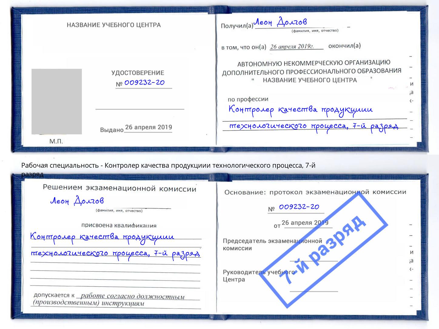 корочка 7-й разряд Контролер качества продукциии технологического процесса Азнакаево