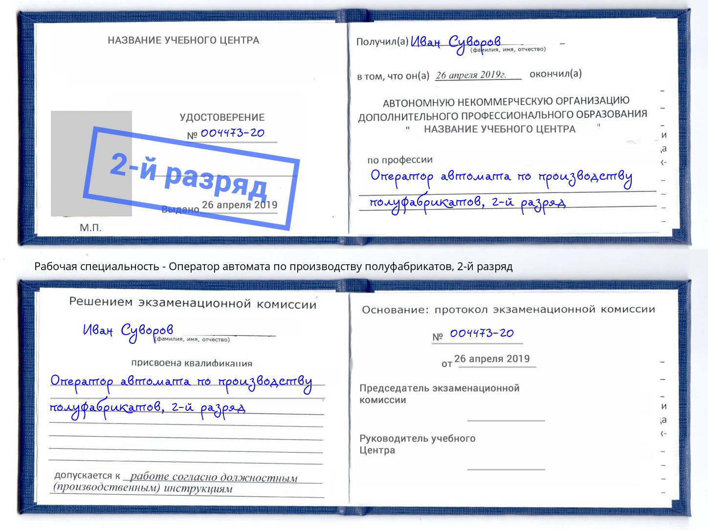 корочка 2-й разряд Оператор автомата по производству полуфабрикатов Азнакаево