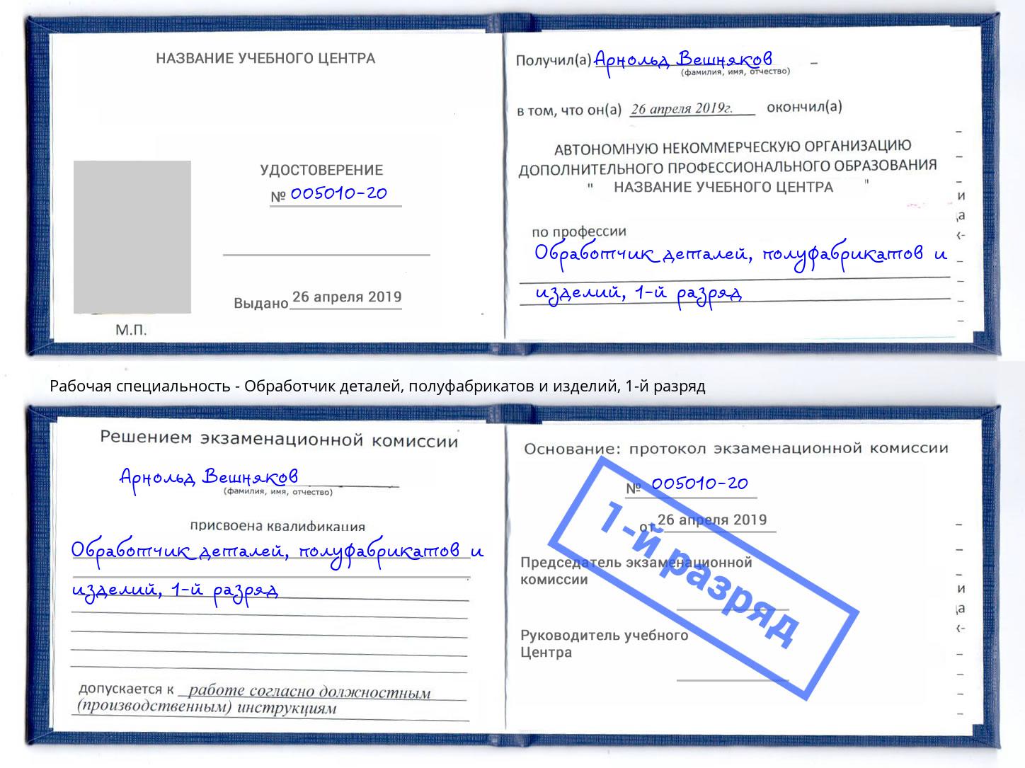 корочка 1-й разряд Обработчик деталей, полуфабрикатов и изделий Азнакаево