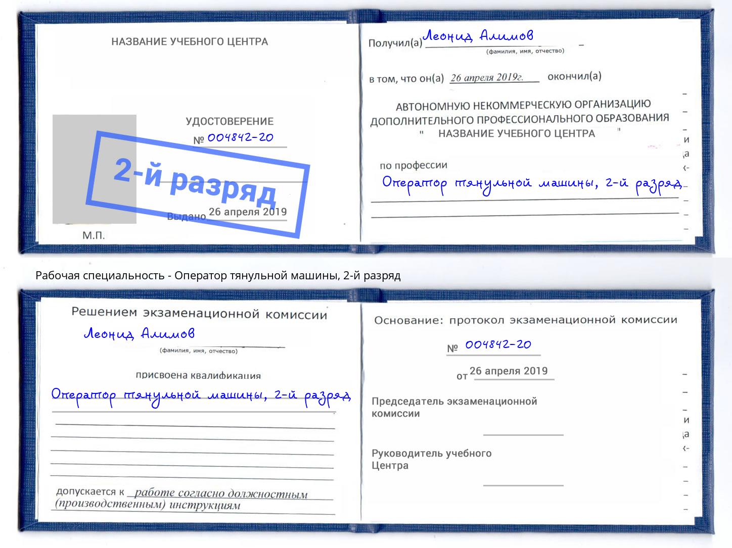 корочка 2-й разряд Оператор тянульной машины Азнакаево