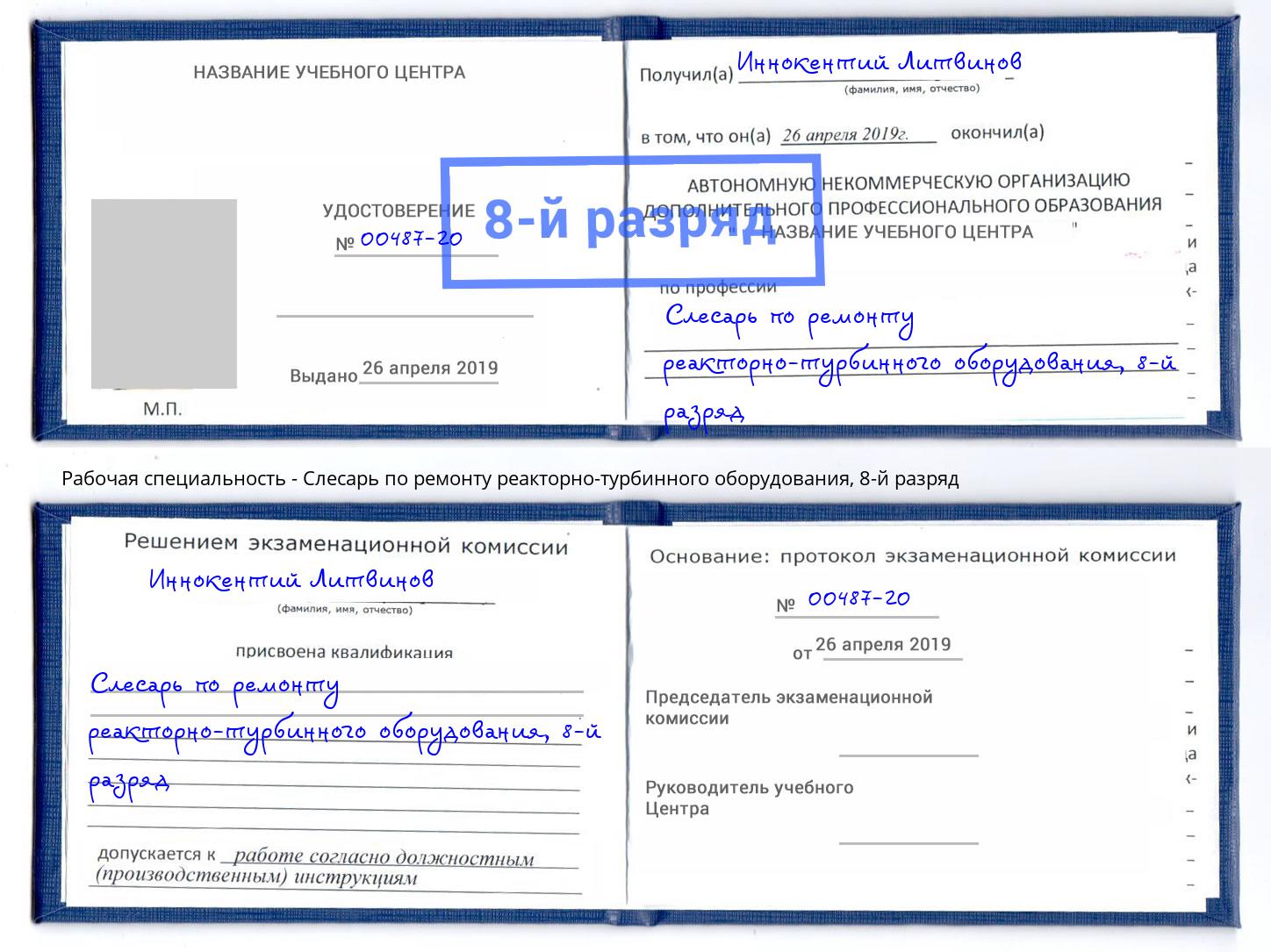 корочка 8-й разряд Слесарь по ремонту реакторно-турбинного оборудования Азнакаево