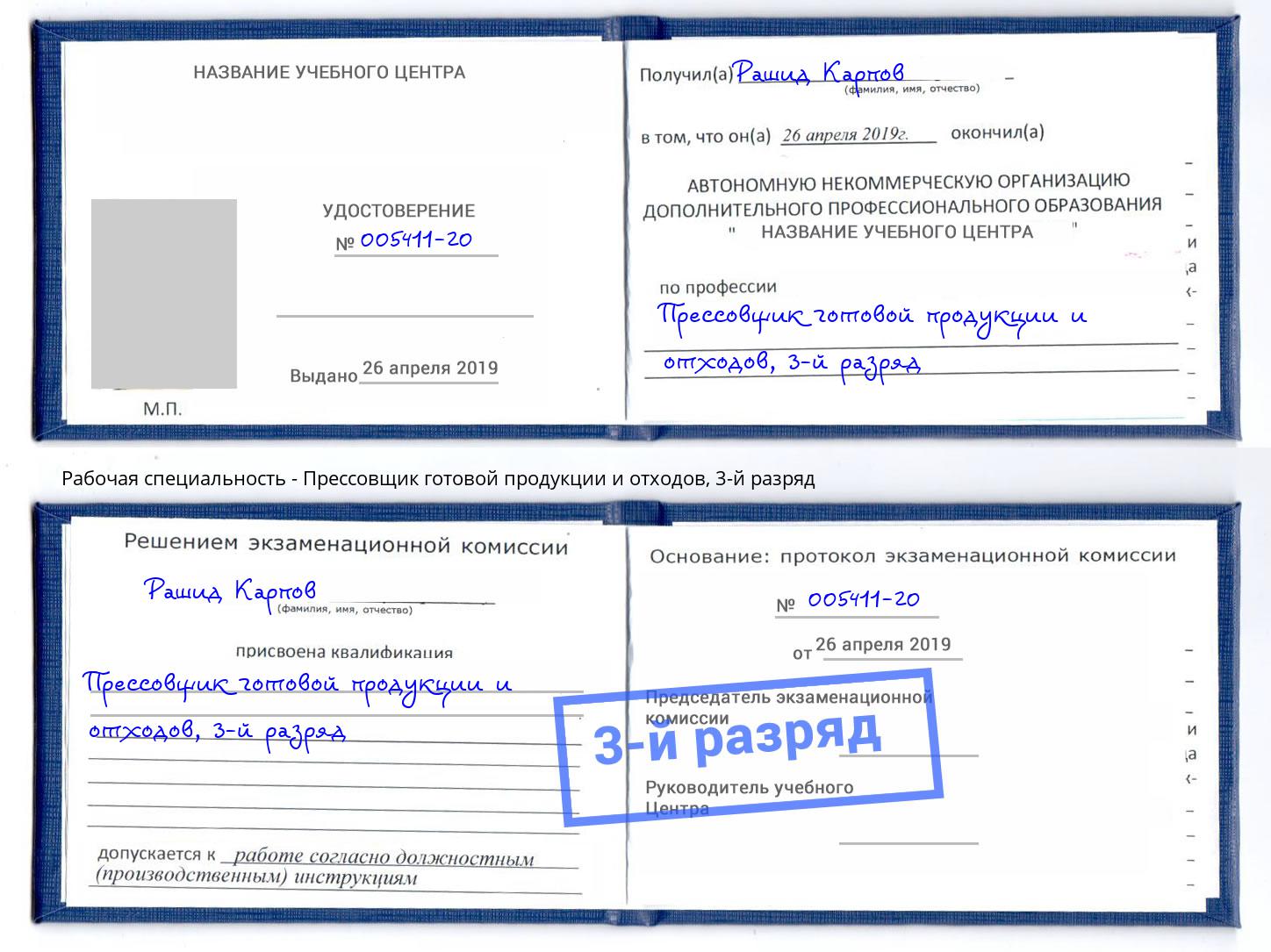 корочка 3-й разряд Прессовщик готовой продукции и отходов Азнакаево