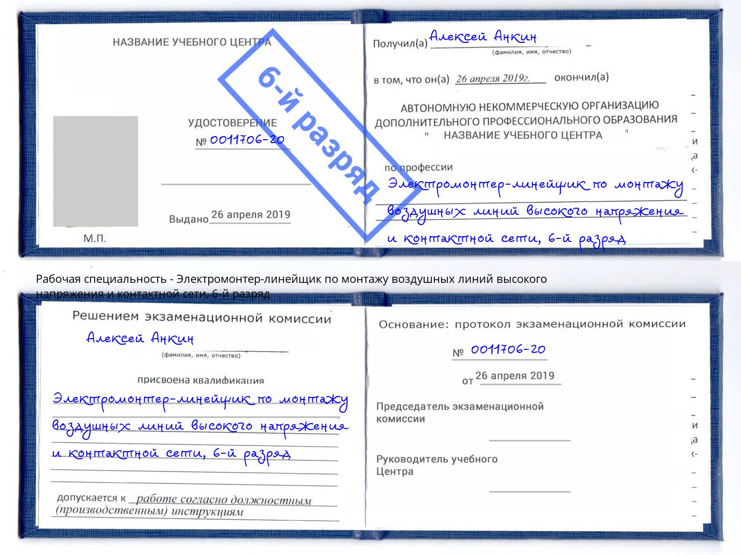 корочка 6-й разряд Электромонтер-линейщик по монтажу воздушных линий высокого напряжения и контактной сети Азнакаево