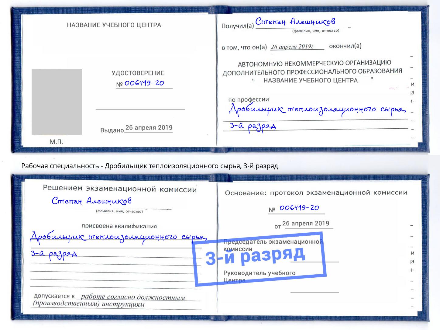 корочка 3-й разряд Дробильщик теплоизоляционного сырья Азнакаево