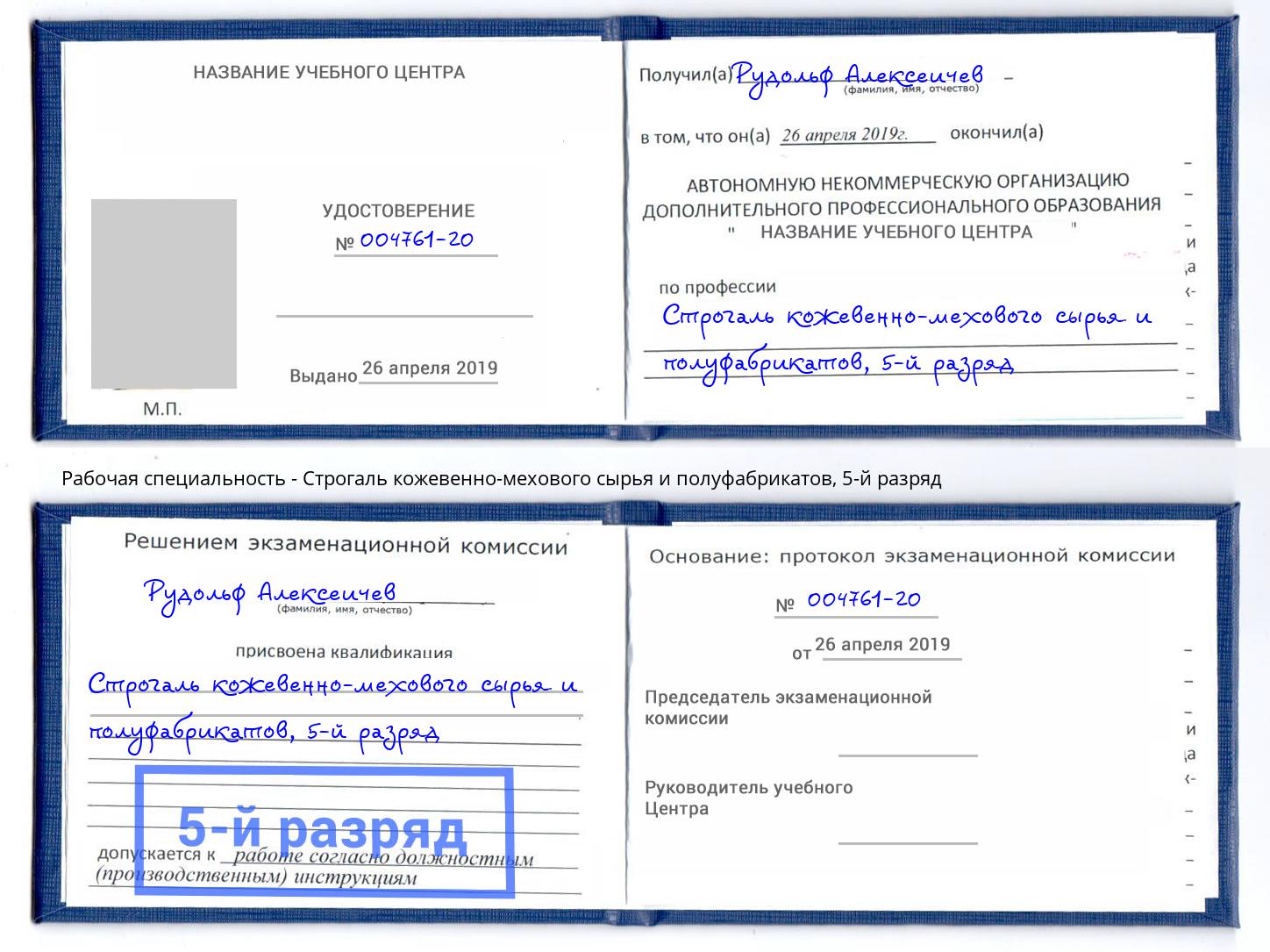 корочка 5-й разряд Строгаль кожевенно-мехового сырья и полуфабрикатов Азнакаево