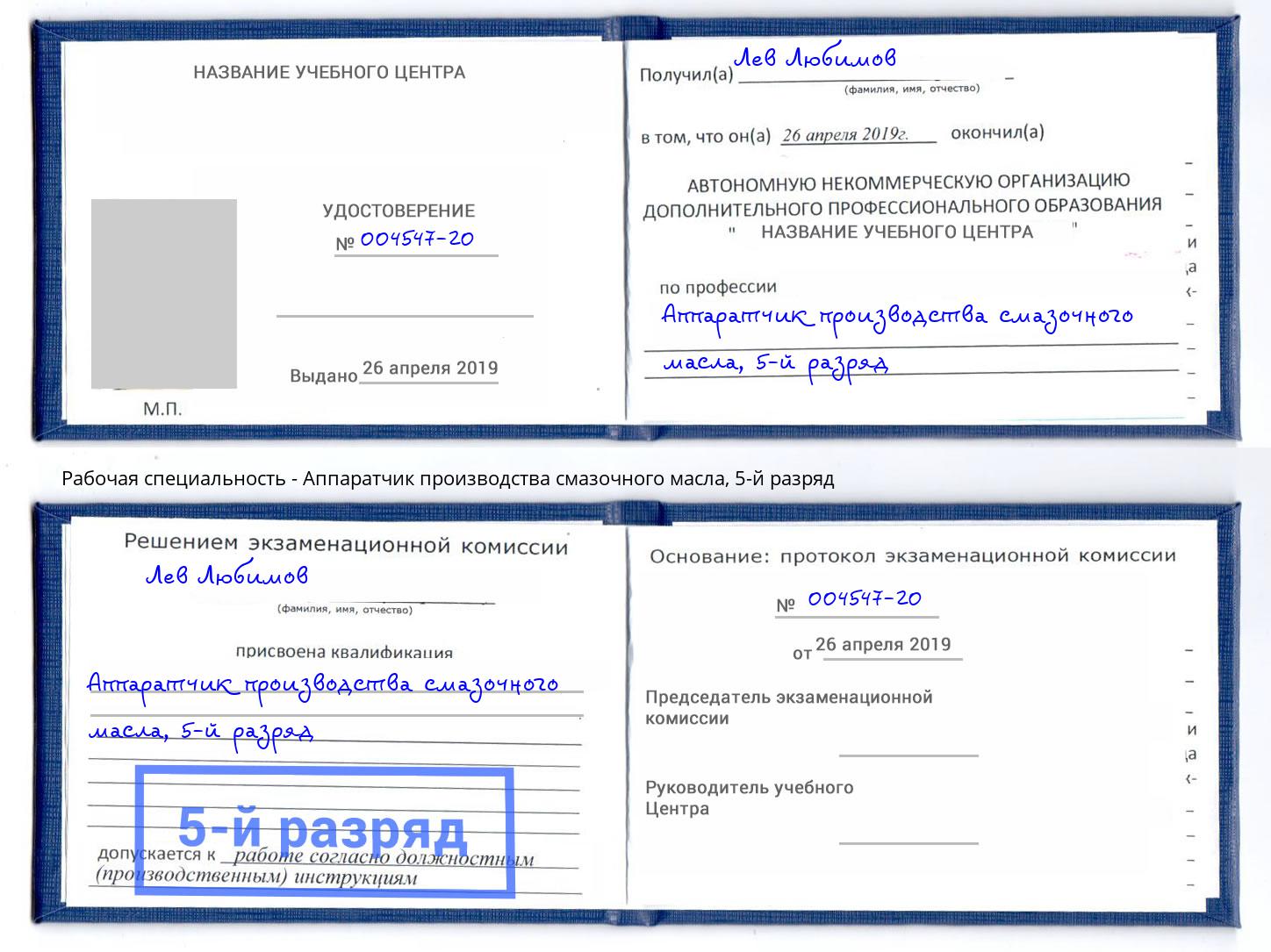 корочка 5-й разряд Аппаратчик производства смазочного масла Азнакаево