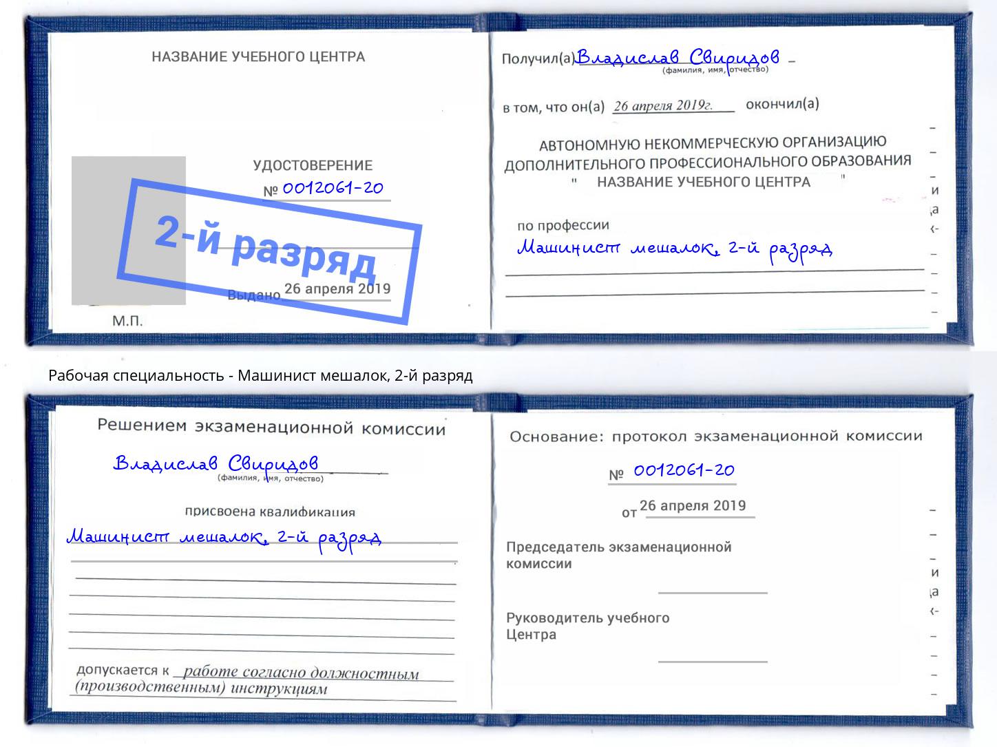 корочка 2-й разряд Машинист мешалок Азнакаево