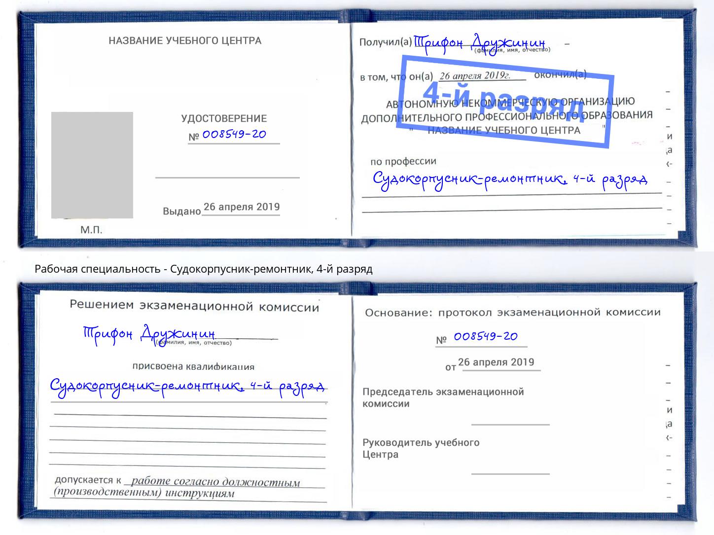 корочка 4-й разряд Судокорпусник-ремонтник Азнакаево